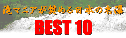 滝マニアが奨める日本の名瀑 BEST10