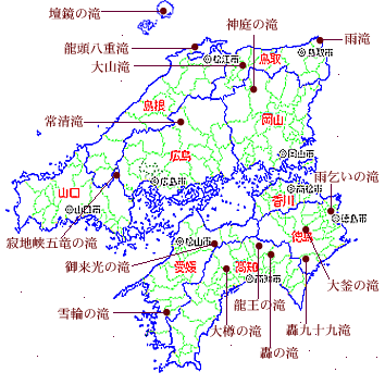 中国 四国地方の滝