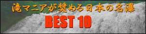 滝マニアが奨める日本の名瀑BEST10